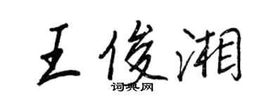 王正良王俊湘行書個性簽名怎么寫