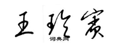 梁錦英王玲賓草書個性簽名怎么寫