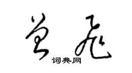 梁錦英曾飛草書個性簽名怎么寫