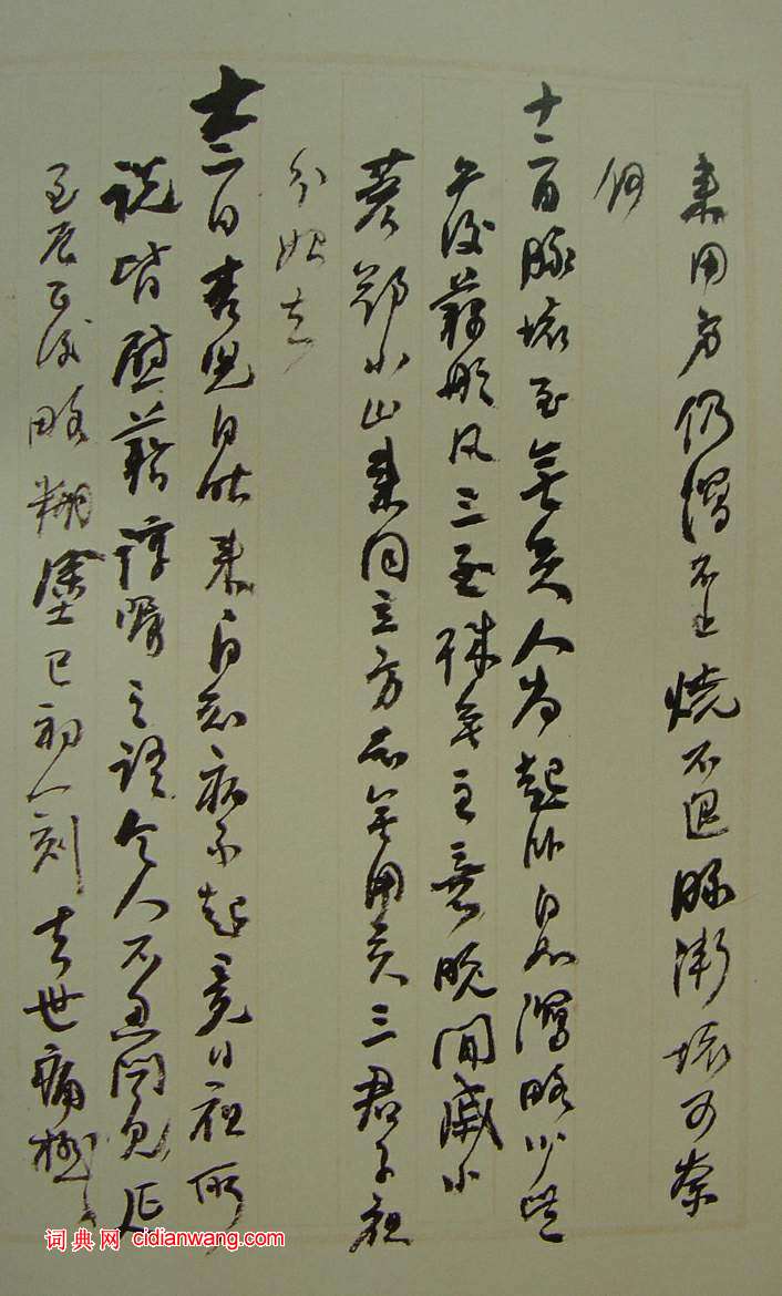 何紹基草書《種竹日記》