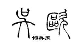 陳聲遠吳歐篆書個性簽名怎么寫