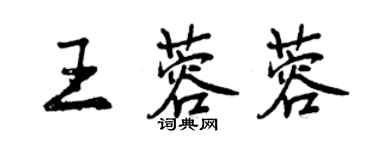 曾慶福王蓉蓉行書個性簽名怎么寫