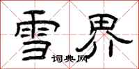 曾慶福雪界隸書怎么寫