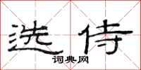 范連陞選侍隸書怎么寫