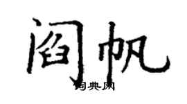 丁謙閻帆楷書個性簽名怎么寫