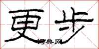 柯春海更步隸書怎么寫