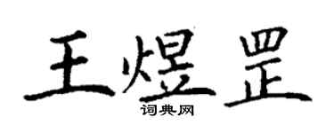 丁謙王煜罡楷書個性簽名怎么寫