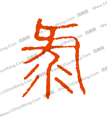 說文解字寫的錄