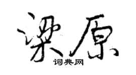 曾慶福梁原行書個性簽名怎么寫