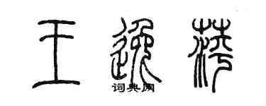 陳墨王逸萍篆書個性簽名怎么寫