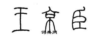 陳墨王京臣篆書個性簽名怎么寫