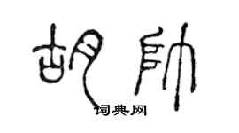 陳聲遠胡帥篆書個性簽名怎么寫