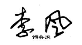 朱錫榮李風草書個性簽名怎么寫