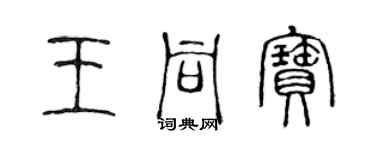 陳聲遠王同寶篆書個性簽名怎么寫