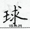 侯登峰寫的硬筆楷書球
