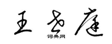 梁錦英王世庭草書個性簽名怎么寫