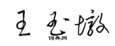 駱恆光王玉墩草書個性簽名怎么寫