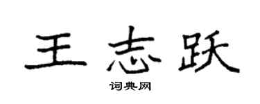 袁強王志躍楷書個性簽名怎么寫