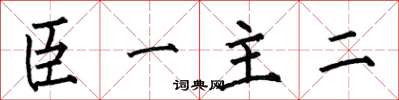 何伯昌臣一主二楷書怎么寫