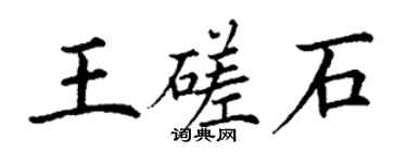 丁謙王磋石楷書個性簽名怎么寫