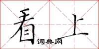 黃華生看上楷書怎么寫