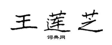 袁強王蓮芝楷書個性簽名怎么寫