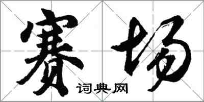 胡問遂賽場行書怎么寫