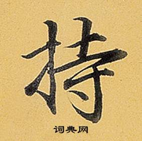 題董其昌告身帖中弘曆的寫法