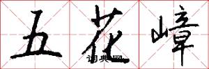 五花嶂怎么寫好看