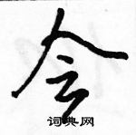 駱恆光寫的硬筆行書會