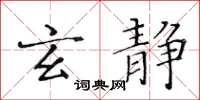 黃華生玄靜楷書怎么寫