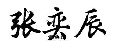 胡問遂張奕辰行書個性簽名怎么寫