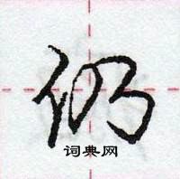 龐中華寫的硬筆行書仍