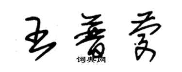 朱錫榮王普慶草書個性簽名怎么寫