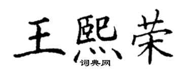 丁謙王熙榮楷書個性簽名怎么寫