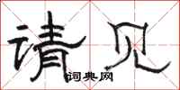 駱恆光請見隸書怎么寫