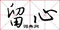 留連論詩的意思_留連論詩的解釋_國語詞典