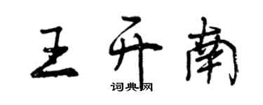 曾慶福王開南行書個性簽名怎么寫