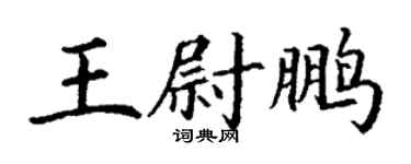 丁謙王尉鵬楷書個性簽名怎么寫