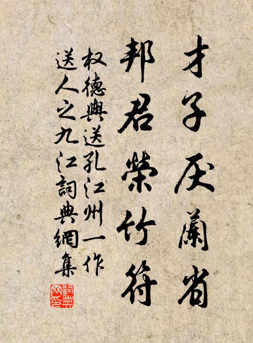 權德輿才子厭蘭省,邦君榮竹符書法作品欣賞