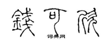 陳聲遠錢可欣篆書個性簽名怎么寫