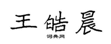 袁強王皓晨楷書個性簽名怎么寫
