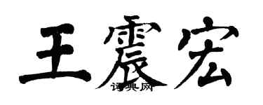翁闓運王震宏楷書個性簽名怎么寫