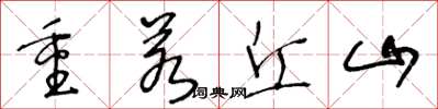 王冬齡重若丘山草書怎么寫