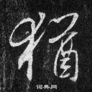 王羲之在懷仁集聖教序中寫的猶