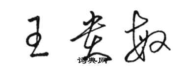 駱恆光王貴敏草書個性簽名怎么寫