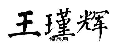 翁闓運王瑾輝楷書個性簽名怎么寫