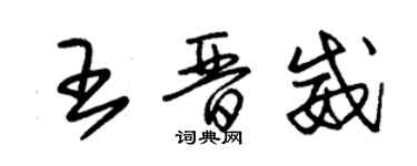 朱錫榮王晉威草書個性簽名怎么寫