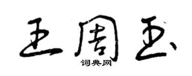 曾慶福王周玉草書個性簽名怎么寫