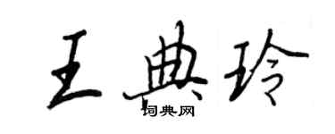 王正良王典玲行書個性簽名怎么寫